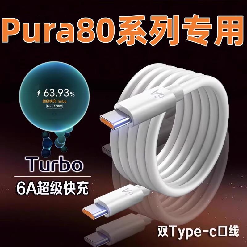 适用华为Pura80Pro数据线P80ultra手机充电线6A超级快充Pura70por+闪冲tipc双头Typec线prua80加长线原正装品