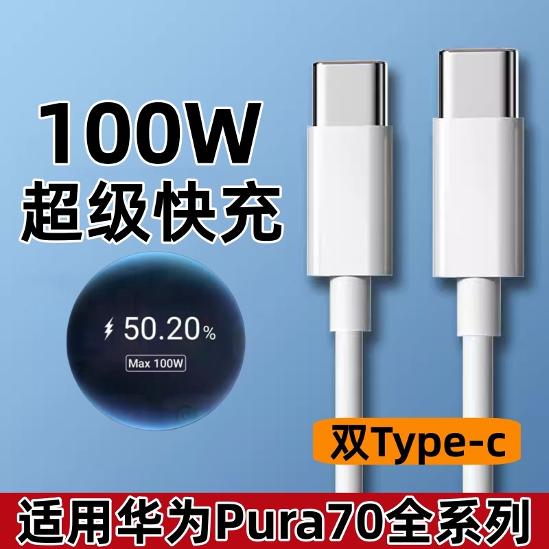 适用华为Pura70ultra数据线双Typec充电线100W超级快充PD线P70pro闪充puar70pro+快速充电线top-c加粗加长2米