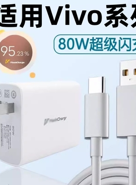 适用Vivo Y77充电器80W超级闪充vⅰⅴo丫77快充V2219A数据线vovo维沃vivi充电线typc正品viov插头Ⅴⅰvo速冲