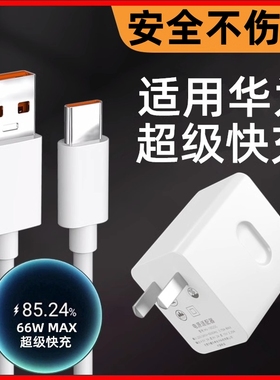 适用华为HI畅享60Pro数据线66W超级快充LGN-AN00闪冲TypeC手机充电器WIKO充电线Tipc畅享60pr0插头套装tapc线