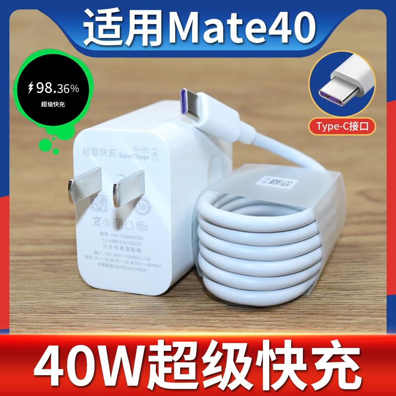 适用华为Mate40充电器快充套装40瓦超级快充mate40手机充电插头tipctapc防折断快速和一套tpc原正装品带充