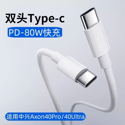 适用中兴Axon40Pro充电线66W超级快充Axon40Ultra手机数据线双头Typec闪冲线CtoC原正装品80W快速充旗舰宽口
