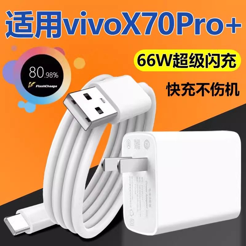 适用vivox70pro+充电器55W闪充