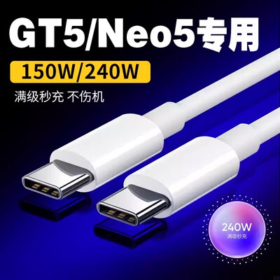 适用Realme真我Neo5充电线240W瓦光速秒充GTneo5超级闪充GT5数据线realmeneo5手机Neo5双Type-c接口150W快充