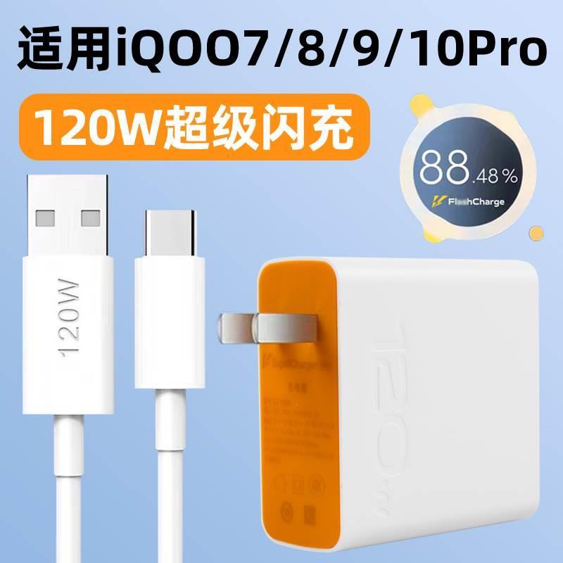适用vivoiqoo7/8/9Pro充电器120W瓦超级快充头5/6手机充电器Type-c接口充电线10闪充头套装6A数据线∨ivoviv0