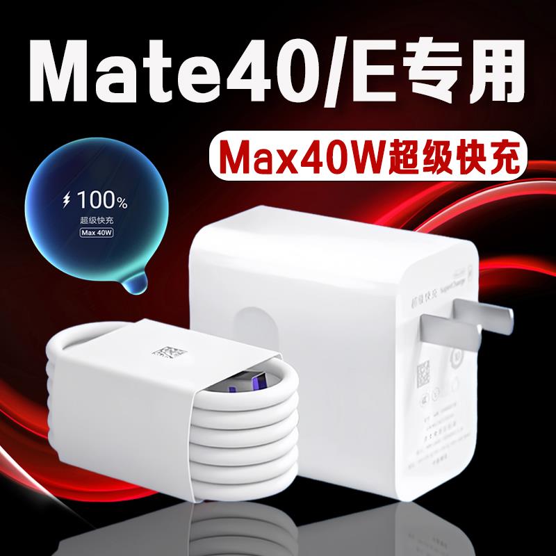 适用华为Mate40充电器40W瓦超级快充mate40e充电头5A快充mate40e手机充电器mate40充电插头加长2米线tpc套装t