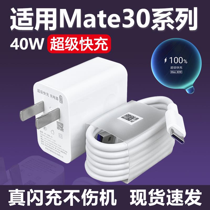 适用华为mate30充电器头40W瓦超级快充套装Mate30Pro手机40w快充充电插头鸿蒙5A快充数据线Type-c充电线tpc带