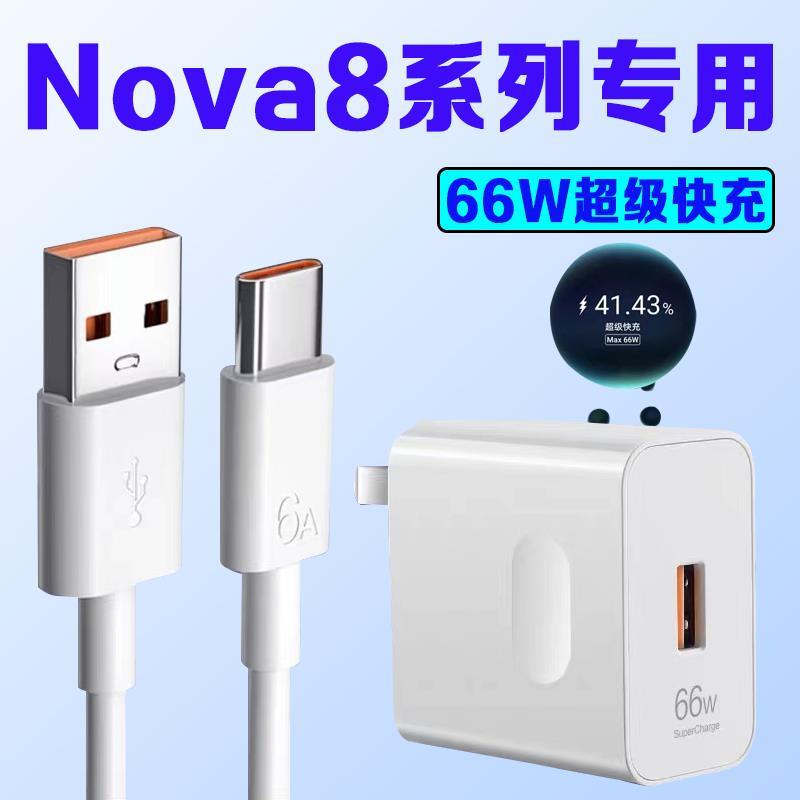 适用华为Nova8充电器头66W瓦超级快充nova8senova8pro充电器tpyec套装和一套快速tpc带充电头tapec冲