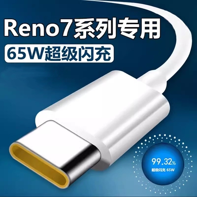 适用opporeno7 5G版手机数据线65W超级闪充opρoreno7pro快冲oopo欧帕0pp0ren07充电线opoprone7充电器oqqo头