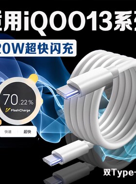 适用Vivo爱酷IQOO13手机数据线120W超级闪充iq0013充电线双头Typec快冲线iqqo13电源线ipoo13快速冲加长2米线