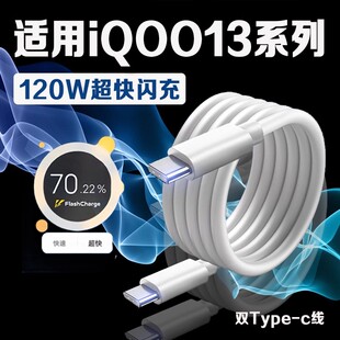 适用Vivo爱酷IQOO13手机数据线120W超级闪充iq0013充电线双头Typec快冲线iqqo13电源线ipoo13快速冲加长2米线