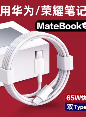 适用华为荣耀Matebook13/14/E/D14/15/16XPro笔记本电脑充电线Magicbook数据线65w充电器线双头type-c快充线