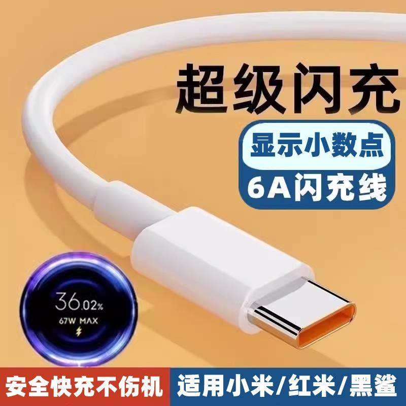 适用小米note3充电器闪充10x67wtypec数据线黑鲨5RS快充充电线专用MCE8手机旗舰6A带tapec闪充tpyec加