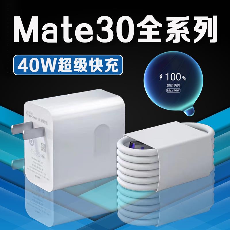 适用华为Mate30充电器40W超级快充mate30充电头5Amate30pro手机充电器mate30epro充电插头2米线和一套tpc套装