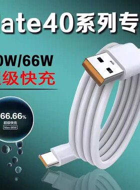 适用华为mate40E数据线mete40pro专用6A超级快充meta40充电线m40迈特mt40充电器NOH一AN00魅特5G版OCE长anoo