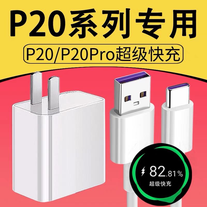适用华为p20pro充电器头p20pro超级快充5a闪充数据线5v4a充带充电头tpc套装冲和一套tapectpyec快速