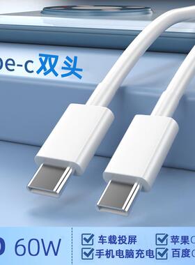 适用于双C口Typec数据线奔驰E奥迪A6宝马5系车载充电投屏CarLife专用PD连接线车用两头tpec华为tpc通用ctoc