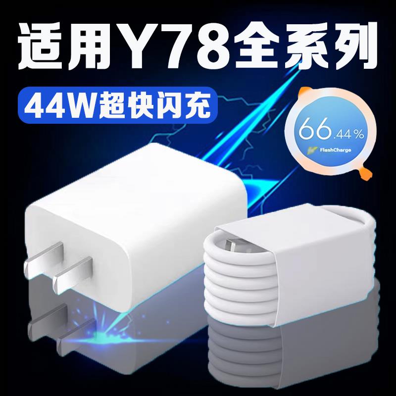 适用vivoY78充电器44W超级闪充