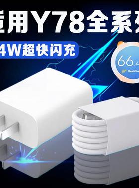 适用vivoY78充电器44W超级闪充y78+数据线11V4A快充v1v0y78t手机充电线Ⅴⅰvoy78插头vⅰⅴo维沃vovo丫78套装