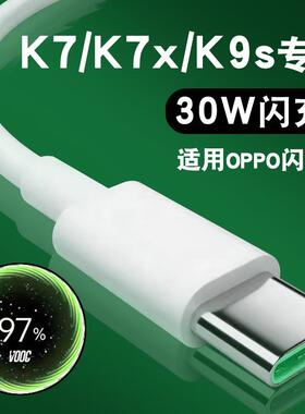 适用oppoK7充电线oppoK7X数据线K9s充电线k7数据线30W瓦快充0pp0充电器线vooc闪充A95加长type-c数据线的