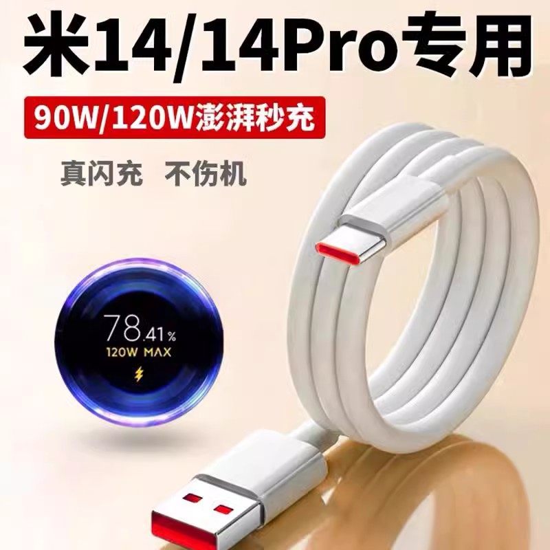 适用小米14数据线米14pro充电线14Ultra快充线90W/120W瓦超级闪充XIAOMI手机6A金标小数点Typec充电器套装长