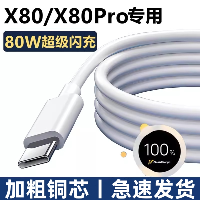适用Vivox80/x80pro数据线vivo×80手机充电线80W超级闪充vovo维沃v1v0x80por充电器vⅰⅴoX80套装Typec正品