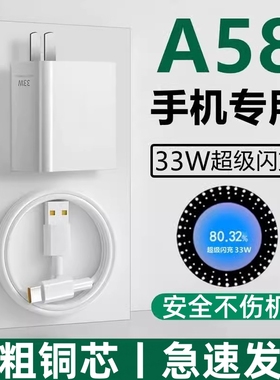 适用OPPOA58充电器5G专用A58x快充数据线33W超级闪充0pp0a58手机插头opopa58正品oqqo冲5g充电线PHJ110椭圆口