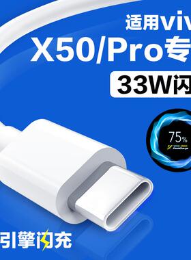 适用于vivoX50数据线33W闪充X50Pro5G手机充电线type-c快充线加长X50Pro数据线vivo50充电线极速v1v0旗舰的带