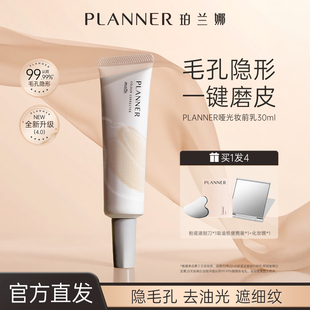PLANNER珀兰娜妆前乳隐形毛孔控油打底服帖磨皮持妆隔离官方正品