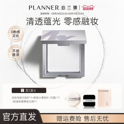 planner珀兰娜清透定妆粉饼