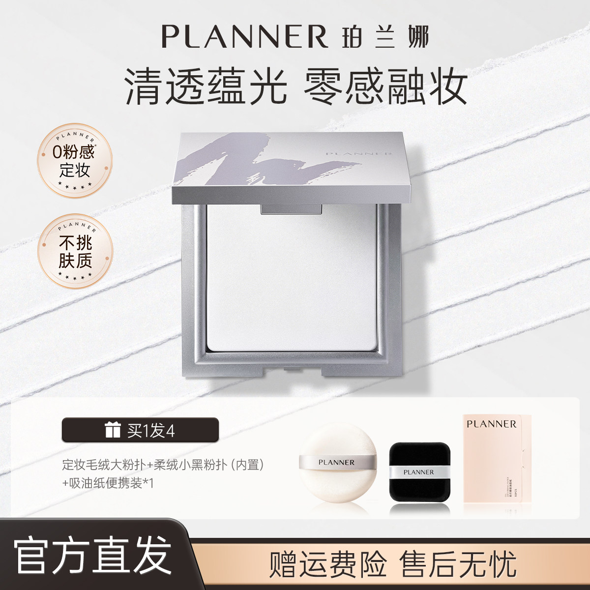 PLANNER珀兰娜清透定妆粉饼持妆控油大白饼细腻散粉官方正品