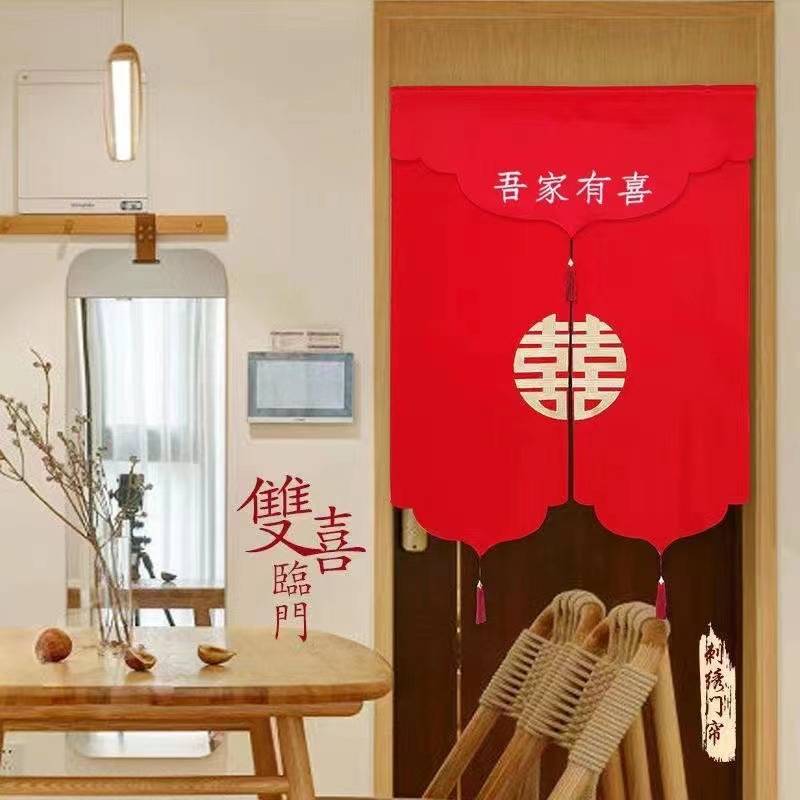 结婚门帘婚房布艺红色喜庆中国风门帘卧室刺绣喜字隔断挂门帘