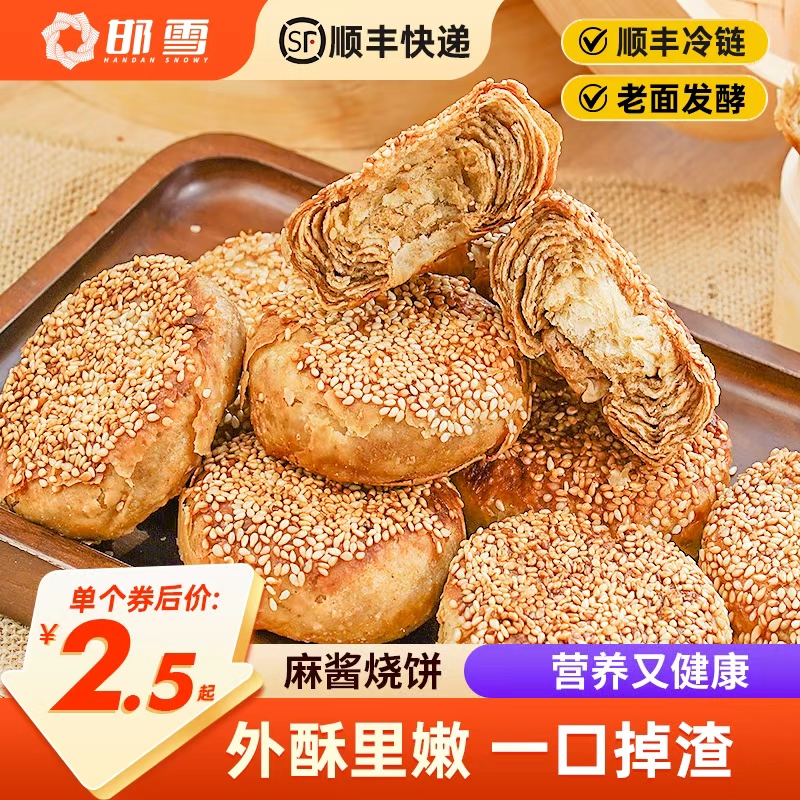 邯雪麻酱烧饼老北京风味椒盐火烧早餐饼夹肉即食油酥芝麻传统烧饼