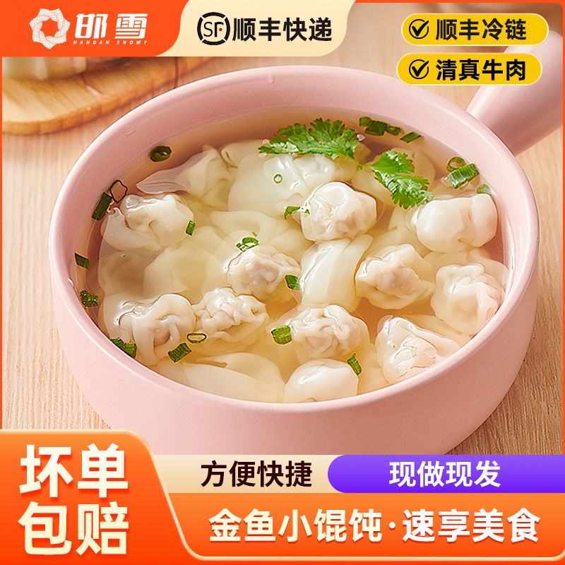 邯雪清真牛肉小馄饨速食早餐薄皮