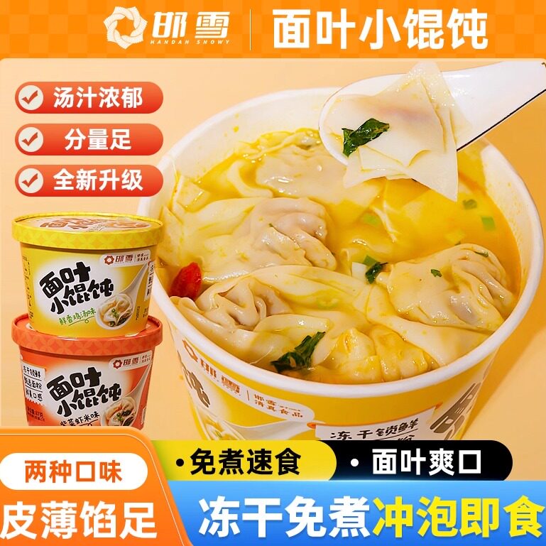 【邯雪】鸡汤面叶小馄饨速冻云吞早餐宵夜即食清真食品免煮特价装