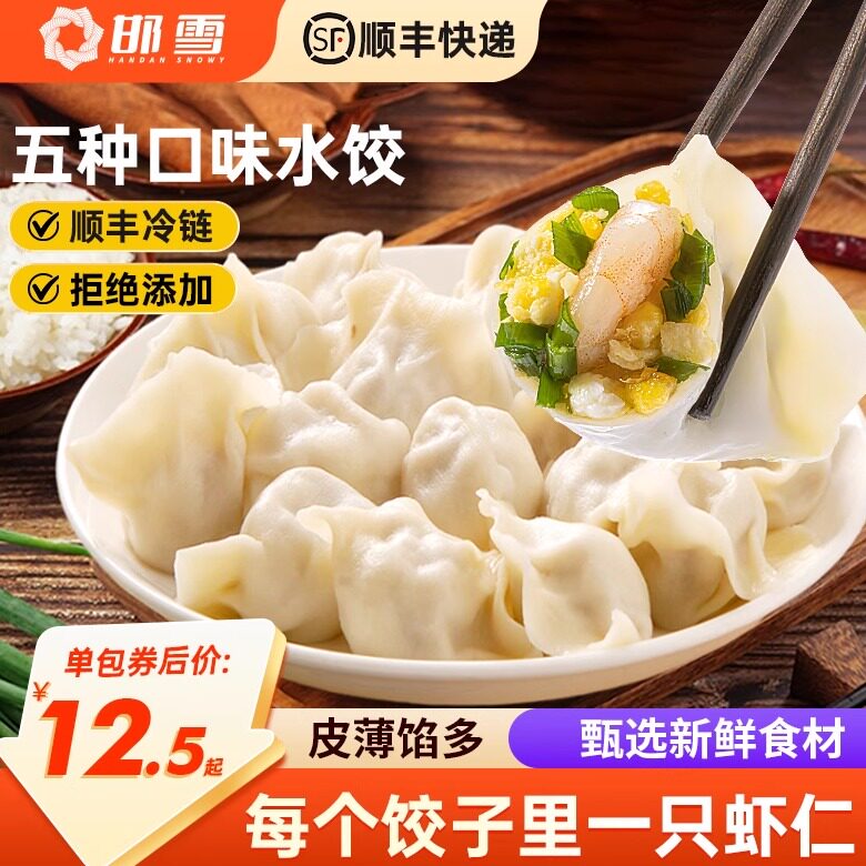 邯雪臻享系列三鲜虾仁清真水饺牛羊肉饺子速冻手工煎饺饺子半成品
