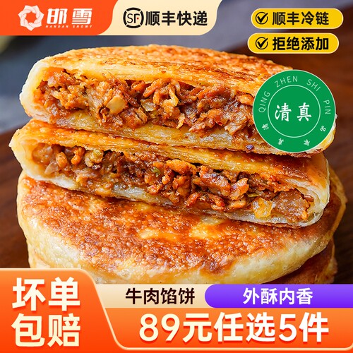 【89元任选5件】邯雪牛肉酥皮饼