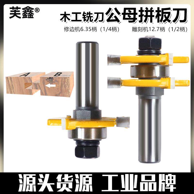 木工铣刀修边机刀头3齿公母T型榫合刀大户西门榫卯地板窗柜拼接刀