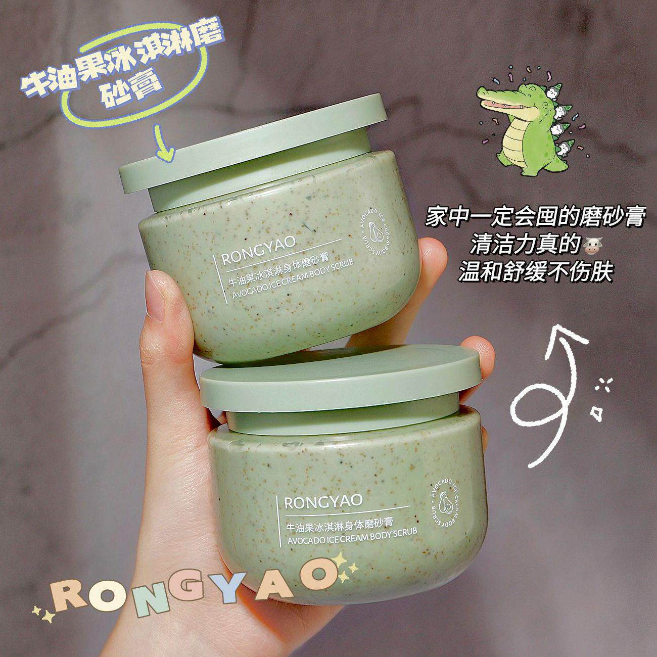 容耀牛油果冰淇淋身体磨砂膏250g深层清洁去角质留香牛油果磨砂膏