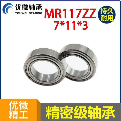内孔7mm外径11超薄轴承精密仪表轴承MR117zz轴承L-1170zz