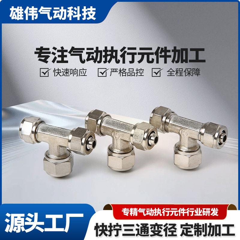 快拧三通变径气动接头 工业设备管路气路密封防漏T型三通快拧接头