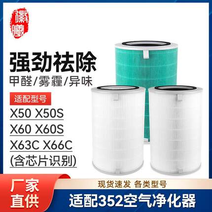 徽曦适配352空气净化器滤芯X50/X50S/X60/X60S/X63C/X66C过滤网