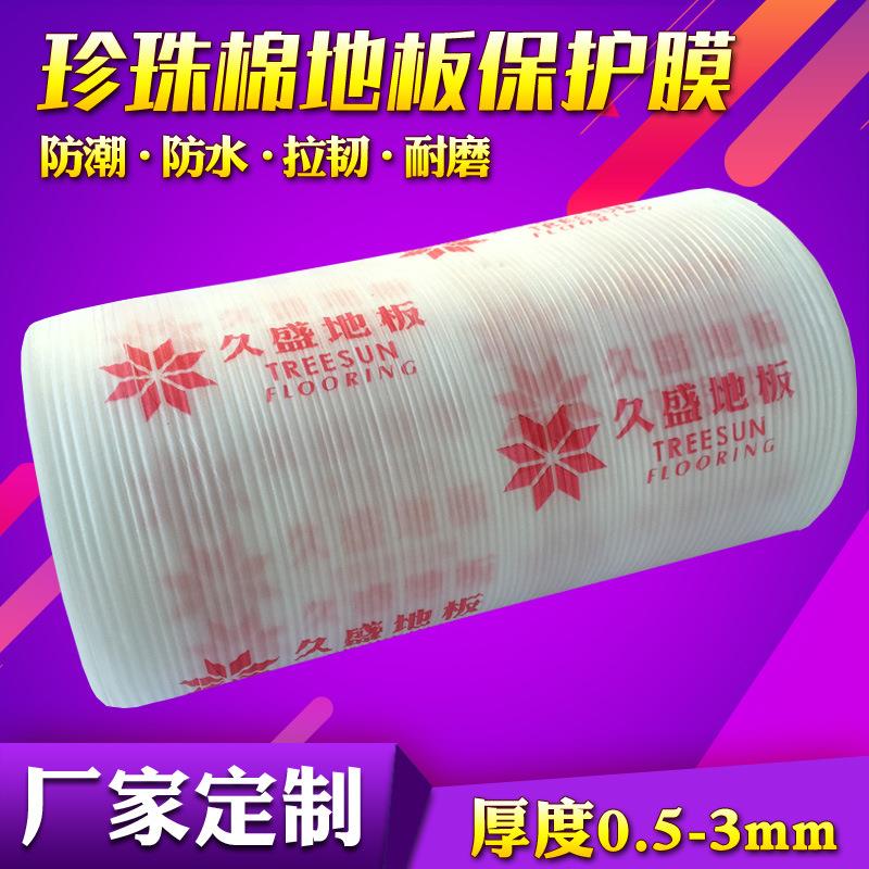 厂家现货 装饰装修地面保护膜 EPE珍珠棉防潮防水实木 地板保护膜