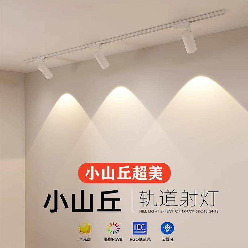 小山丘轨道灯led射灯防眩家用客厅背景墙明装补光三色滑轨导轨灯