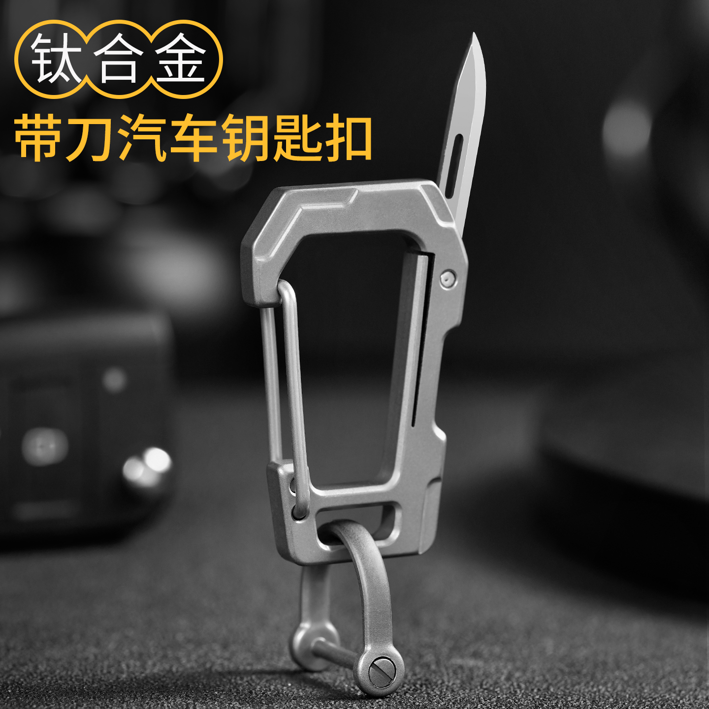 【带小刀款】钛合金汽车钥匙扣
