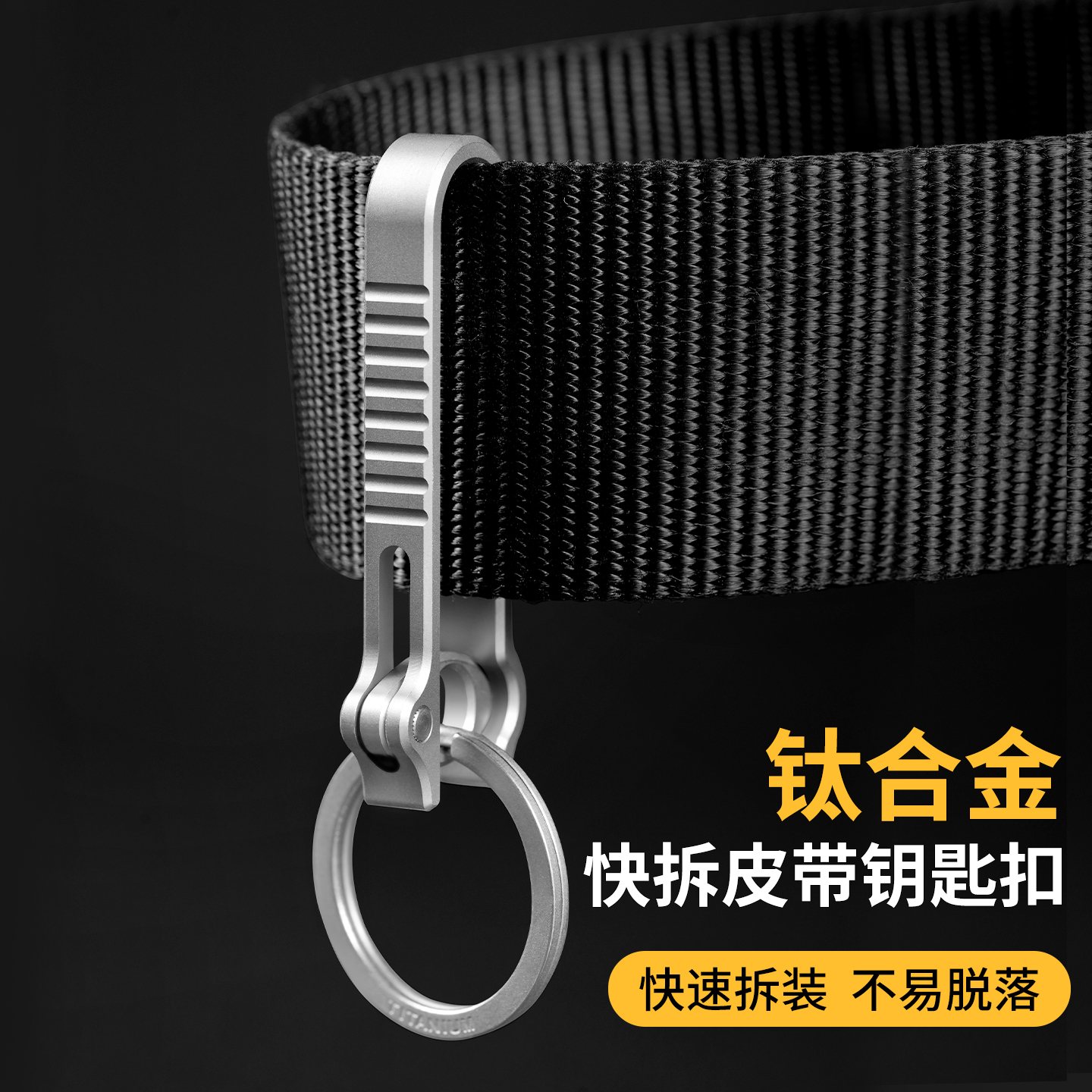 皮带钥匙扣钛合金男士钥匙挂扣男生高级结实耐用防丢腰挂车钥匙扣