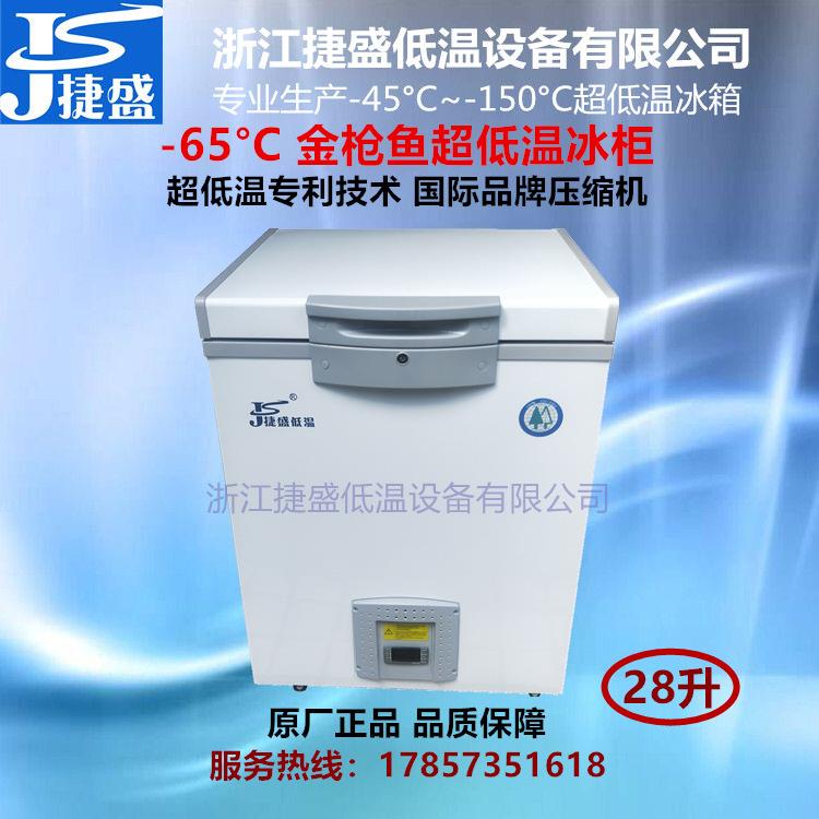 捷盛负60度超低温冰柜28升金枪鱼档海鲜小型冰箱电子材料试验箱