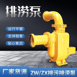 ZW/ZX抗洪抢险泵抢险车灌溉城市防汛自吸排污泵自吸泵增压泵