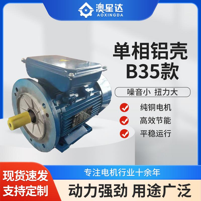 新款促销单相铝壳B35款双值电容交流马达加厚外壳传动输送电机