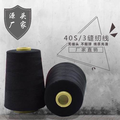 厂家自销5000码403优质缝纫线高速涤纶缝纫机线宝塔线缝衣线顺青